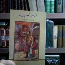 قصه های شیرین پریان 2 :شاهزاده خانم چینی (علی سلامی . علی مظاهری)