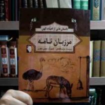 داستان هایی از ادبیات کهن :مرزبان نامه (مریم لطفعلی . محسن جعفری)
