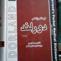 فرهنگ پزشکی دورلند پاکت (انگلیسی-فارسی) (مهدی خزعلی)