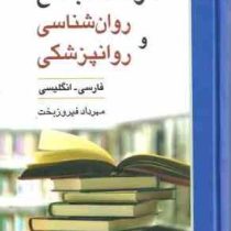 فرهنگ جامع روان شناسی و روانپزشکی فاسی-انگلیسی (مهرداد فیروزبخت)
