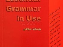 راهنمای کامل اسنشال گرامر این یوز (ریموند مورفی) essential grammar in use