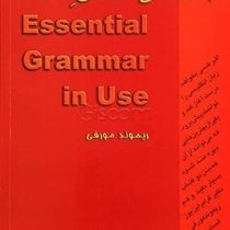 راهنمای کامل اسنشال گرامر این یوز (ریموند مورفی) essential grammar in use