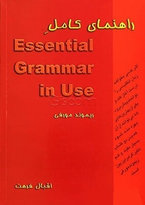 راهنمای کامل اسنشال گرامر این یوز (ریموند مورفی) essential grammar in use