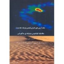 بانک آزمون های دکترای تخصصی فیزیک (جلد دوم ) : مکانیک کوانتومی پیشرفته ی ساکورایی قسمت اول (علی اصل