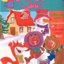 هوش هیجانی عاطفی 4 تا 5 سال EQ (گروه گاما.مینا فرج زاده)