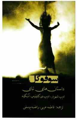 سوفو کل داستان های تبای (ادیپ شهریار،ادیپ در کلونوس،آنتیگونه) (سوفوکل . فاطمه عربی . راضیه یوسفی)