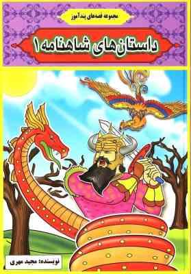 مجموعه قصه های پندآموز داستان های شاهنامه 1 (مصور رنگی)