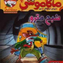 ماکاموشی 7: جزیر ی جوندگان جسور (شبح مترو)، (جرونیمو استیلتن، سید مهدی موسوی)