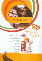 کتاب تحلیلی حقوق تجارت 4 (ورشکستگی و تصفیه امور ورشکستگی)