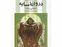 دروازه سایه (اژدهایان دلتورا 2)، (امیلی رودا، محبوبه نجف خانی)