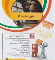 کتاب تحلیلی راه حقوق تجارت 2 : شرکتهای تجاری (ربیعا اسکینی.سمیرا صمدزاد)