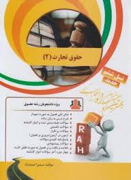کتاب تحلیلی راه حقوق تجارت 2 : شرکتهای تجاری (ربیعا اسکینی.سمیرا صمدزاد)