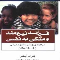 فرزند نیرومند و متکی به نفس (تری اپتر . محمدرضا آل یاسین)