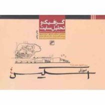 دیاگرام ها آشنایی با مقدمات طراحی معماری و درک و بیان محیط (دکتر مرتضی صدیق . مهندس میثم صدیق . سید