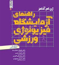 راهنمای آزمایشگاه فیزیولوژی ورزشی (ژن.ام.آدامز - فرهاد رحمانی نیا، حمید رجبی، عباسعلی گائینی، حسین م