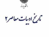 تاریخ ادبیات معاصر 2 رشته زبان و ادبیات عربی (محمود شکیب انصاری)