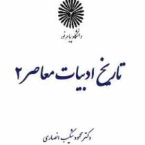 تاریخ ادبیات معاصر 2 رشته زبان و ادبیات عربی (محمود شکیب انصاری)