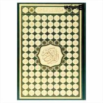 القرآن الکریم (جلد اسماء الله . قطع رحلی . بدون ترجمه)