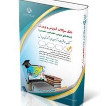بانک سوالات استخدامی آموزش و پرورش آموزگار ابتدایی (حیطه اختصاصی.حیطه تخصصی . حیطه عمومی) (مریم عباس