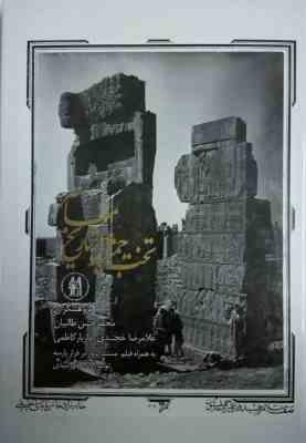 تخت جمشید در تاریخ معاصر همراه با سی دی (محمد حسن طالبیان . غلامرضا خجندی . مازیار کاظمی)
