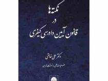 نکته ها در قانون آیین دادرسی کیفری (علی خالقی)