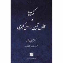 نکته ها در قانون آیین دادرسی کیفری (علی خالقی)