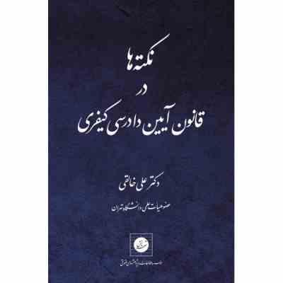 نکته ها در قانون آیین دادرسی کیفری (علی خالقی)