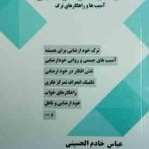 درمان خود ارضایی : آسیب ها و راهکارهای ترک ( عباس خادم الحسینی )