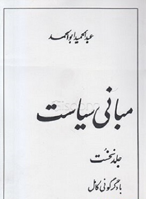 مبانی سیاست جلد نخست اول 1 (با دگرگونی کامل) (عبدالحمید ابوالحمد)