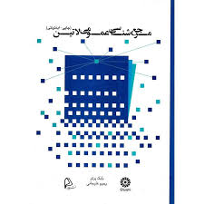 مرجع شناسی عمومی لاتین ( چاپی - اینترنتی ) (بابک پرتو . رحیم علیجانی)