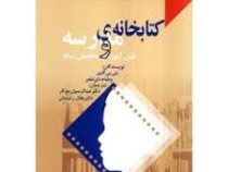 کتابخانه مدرسه و نقش آموزشی متخصص رسانه (بتی پی کلیور . ویلیام دی تیلور . عبدالرسول جوکار . جلال رحی