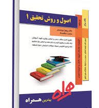 کتاب همراه اصول و روش تحقیق1 (حسین فرهادی . پرویز بیرجندی.محمد حشمدار)
