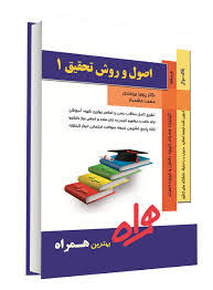 کتاب همراه اصول و روش تحقیق1 (حسین فرهادی . پرویز بیرجندی.محمد حشمدار)