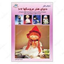دنیای هنر عروسکها 107 (مجموعه ای جالب و دیدنی از انواع عروسک های پارچه ای همراه با الگو و راهنمای قد