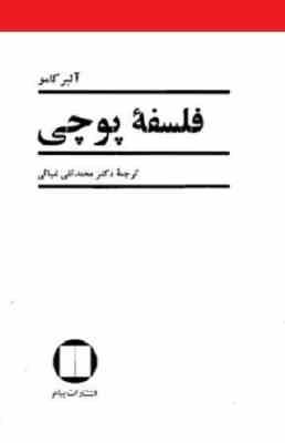 فلسفه پوچی (آلبرکامو . محمدتقی غیاثی)
