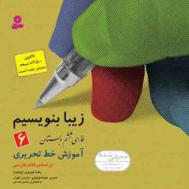 زیبا بنویسیم : فارسی ششم دبستان 92 (رضا تبریزی)