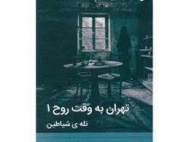 تهران به وقت روح 1 تله ی شیاطین (فاطمه علی پور بوذری)