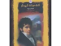 کنت مونت کریستو (الکساندر دوما . پروین ادیب . قطع جیبی . جلد سخت . پارسه)