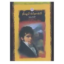 کنت مونت کریستو (الکساندر دوما . پروین ادیب . قطع جیبی . جلد سخت . پارسه)