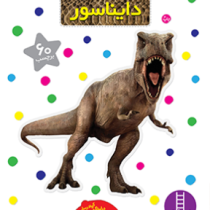 بچسبان و بیاموز 4 : دایناسور (درلینگ کیندرسلی.محمد رضا داهی)