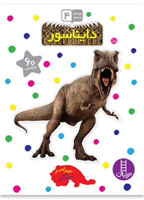 بچسبان و بیاموز 4 : دایناسور (درلینگ کیندرسلی.محمد رضا داهی)