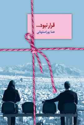 قرار نبود ... (هما پور اصفهانی)