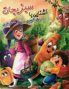 آشنایی با سبزیجات : رنگ آمیزی-شعر-مازبازی(زهره رضایی)