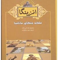 انزینگا ملکه جنگاور ماتامبا (پاتریشیا مک کی ساک . حمید عسگرزاده . قطع جیبی . جلد سخت . آسو)