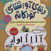 کتاب کار کودک : دنیای آوا شناسی کودکانه 1 برای پیش دبستانی ها (فهیمه سید ناصری)