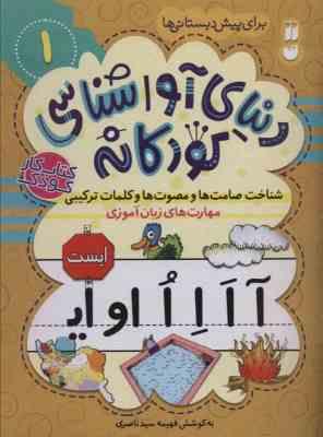 کتاب کار کودک : دنیای آوا شناسی کودکانه 1 برای پیش دبستانی ها (فهیمه سید ناصری)