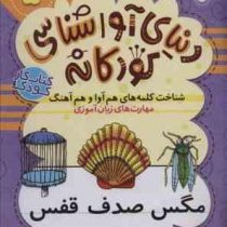 کتاب کار کودک : دنیای آوا شناسی کودکانه 5 (مگس-صدق-قفس) برای پیش دبستانی