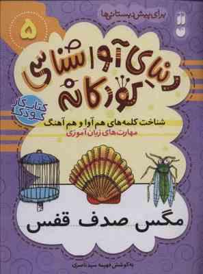 کتاب کار کودک : دنیای آوا شناسی کودکانه 5 (مگس-صدق-قفس) برای پیش دبستانی