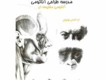 مدرسه طراحی آناتومی (آناتومی مقایسه ای) جلد چهارم،(آندراس ژونیوکی)