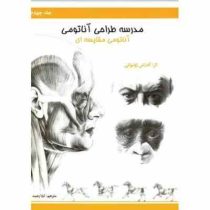 مدرسه طراحی آناتومی (آناتومی مقایسه ای) جلد چهارم،(آندراس ژونیوکی)